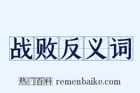战败反义词是什么意思的图片